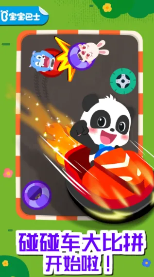 奇妙碰碰车(儿童益智游戏) 奇妙碰碰车(儿童益智游戏)