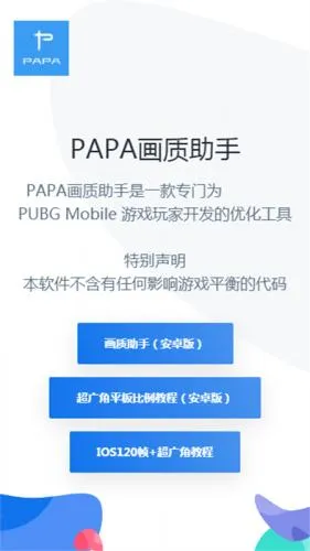 PAPA画质助手2025官方正版 PAPA画质助手2025官方正版