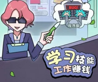 打工买房模拟(人生模拟游戏) 打工买房模拟(人生模拟游戏)