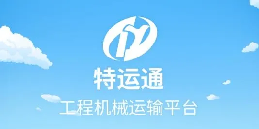 特运通货站版2025下载 特运通货站版2025下载