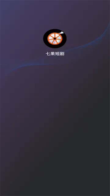 七果短剧(短剧播放平台) 七果短剧(短剧播放平台)