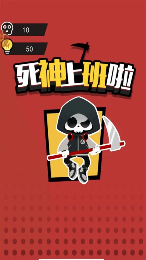 死神上班啦2025下载 死神上班啦2025下载