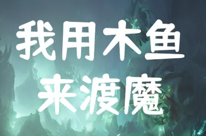 我用木鱼来渡魔最新手机版 我用木鱼来渡魔最新手机版