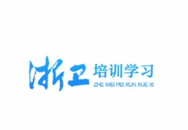 浙卫培训学习最新手机版 浙卫培训学习最新手机版