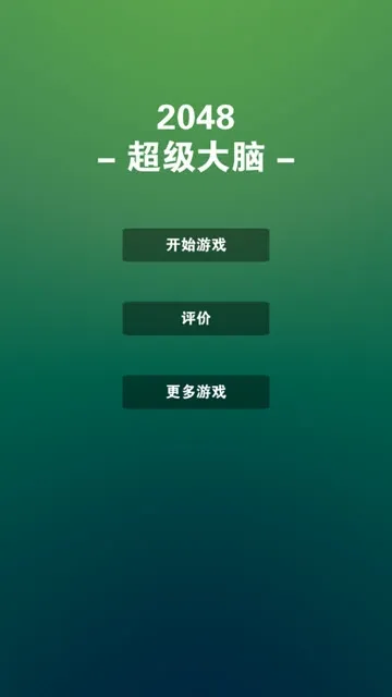 超级大脑2025下载 超级大脑2025下载