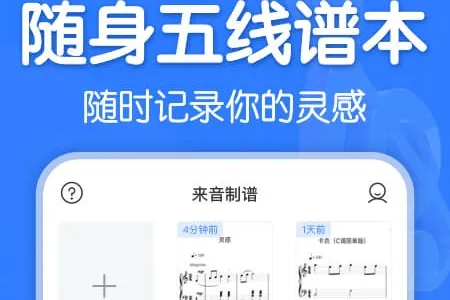 来音制谱(乐谱制作软件) 来音制谱(乐谱制作软件)