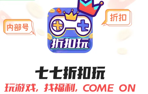 七七折扣玩安卓版手机版 七七折扣玩安卓版手机版