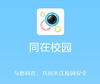 同在(家校共育平台) 同在(家校共育平台)