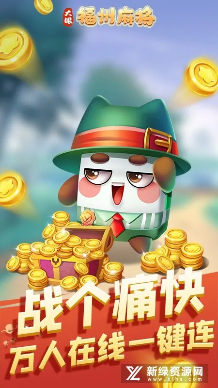 福州麻将(福州麻将游) 福州麻将(福州麻将游)