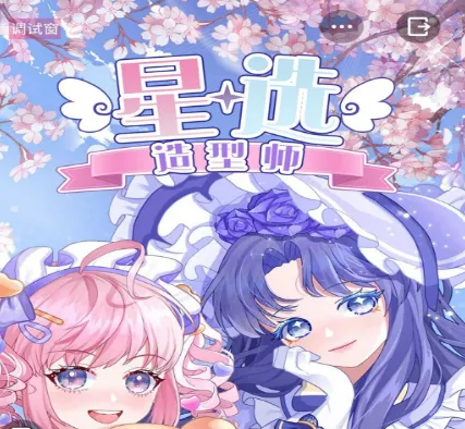 星选造型师(二次元换装) 星选造型师(二次元换装)