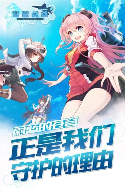 苍穹战线(战机养成战) 苍穹战线(战机养成战)