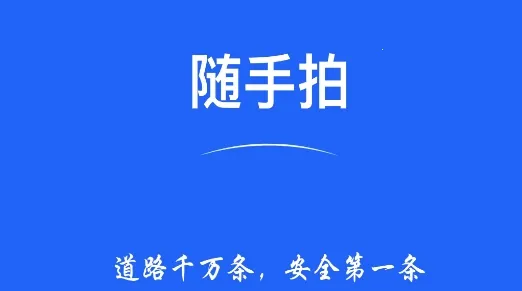 随手拍举报2025官方正版 随手拍举报2025官方正版