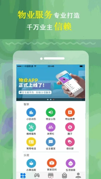 慧住(安卓生活服务软件) 慧住(安卓生活服务软件)