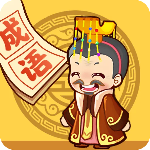 成语小天才2025下载v1.0.1 手机版