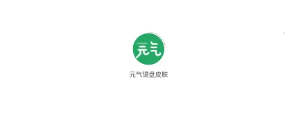 元气键盘皮肤最新手机版 元气键盘皮肤最新手机版