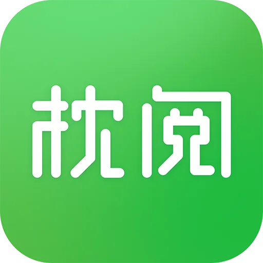 枕阅小说(小说阅读工具)v1.1.6.4.3 免费版