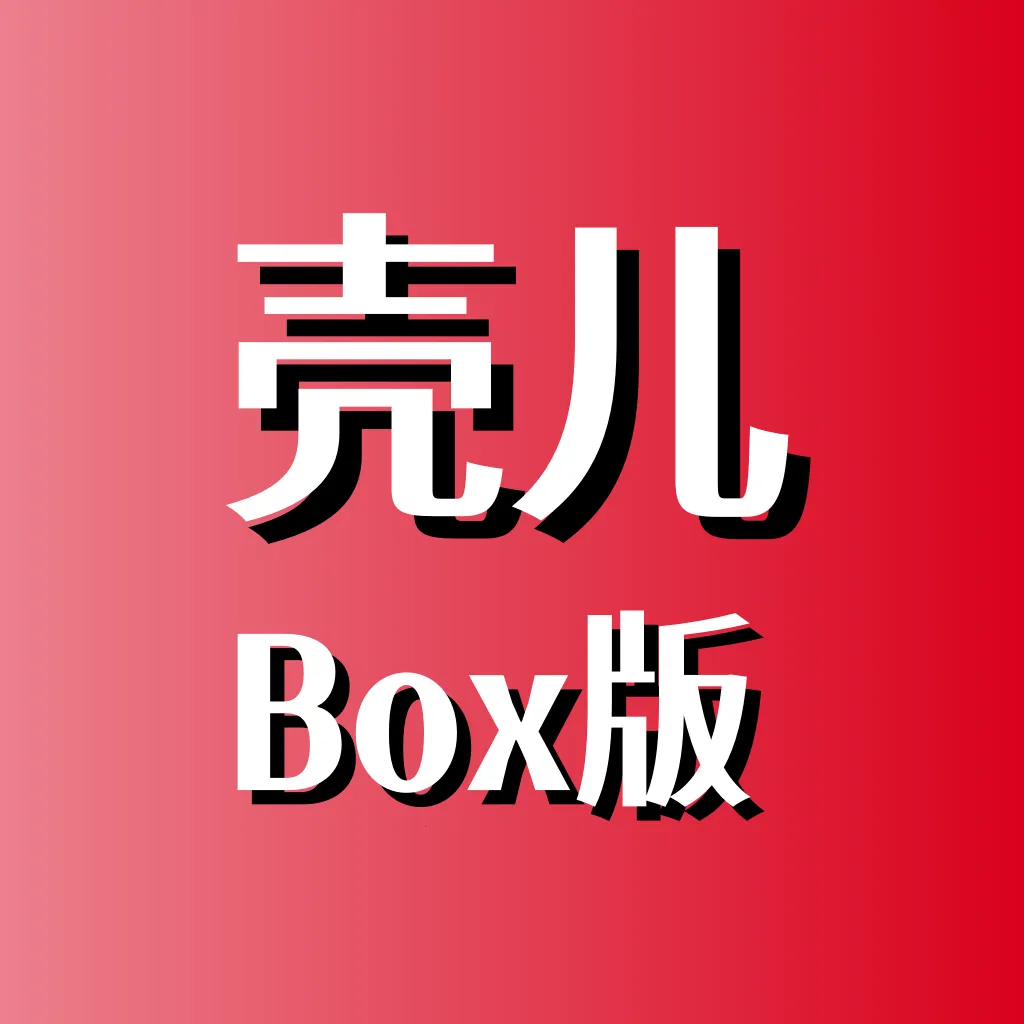壳儿Box(电脑多功能工具箱)v1.0.1 安卓版