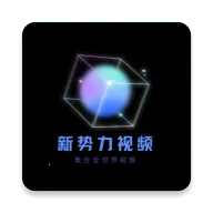 新势力影视最新手机版v3.1.0 app
