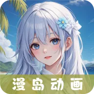 漫岛次元2025下载v3.1.3 手机版