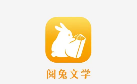 阅兔文学2025官方正版
