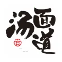 汤面道2025下载安装v1.4.016 官方正版