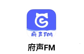 府声FM(广播剧收听软件) 府声FM(广播剧收听软件)