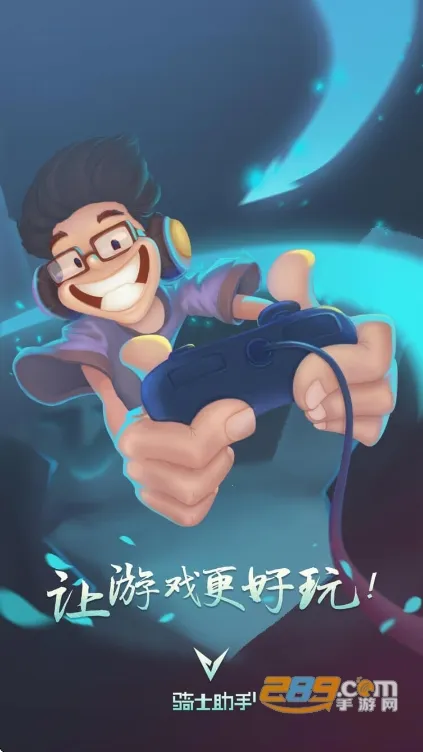 益玩(游戏助手平台)