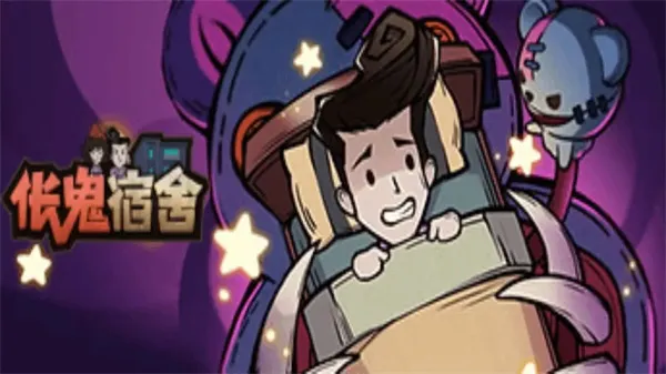 伥鬼宿舍2025下载 伥鬼宿舍2025下载