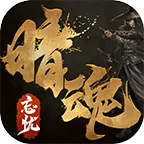 暗魂忘忧2025官方最新版本v4.4.7 手机版