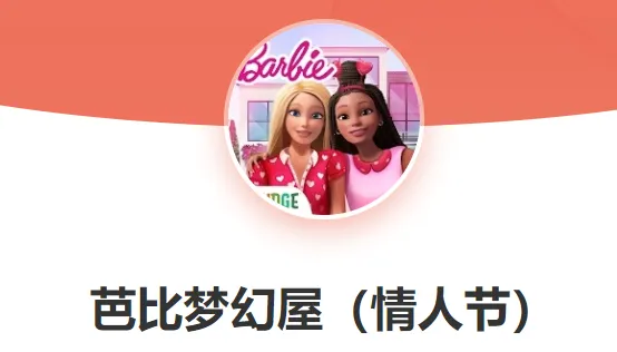芭比梦幻屋全部最新手机版