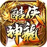 酷侠神龙(复古热血攻沙游戏)v4.4.6 官方正版