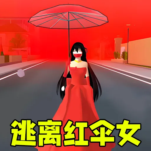 躲猫猫之逃离红伞女2025官方最新版本v1.0 官方正版
