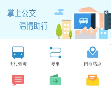 花城智慧公交(公交出行平台)