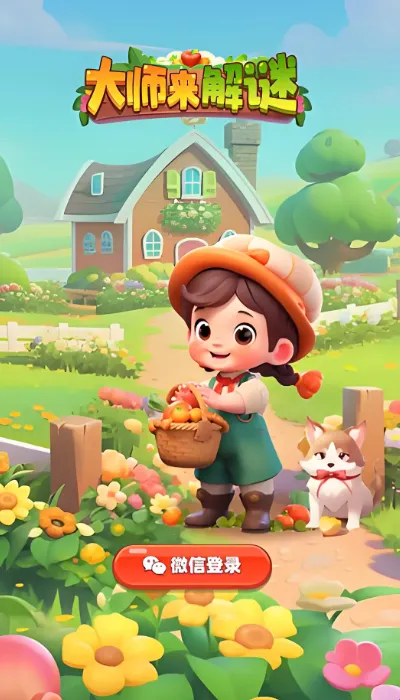 大师来解谜2025下载安装 大师来解谜2025下载安装