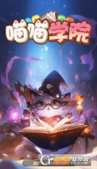喵喵学院(消除赚红包游戏) 喵喵学院(消除赚红包游戏)