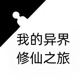 我的异界修仙之旅2025下载安装v1 官方正版