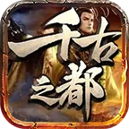 帝辰千古之都2025下载安装v4.4.8 官方正版
