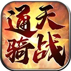通天骑战安卓版手机版v1.6.208.5 app