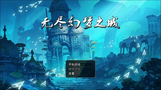 无尽幻梦之城2025下载安装 无尽幻梦之城2025下载安装