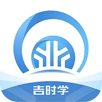 吉时学2025下载安装v1.3.4 官方正版