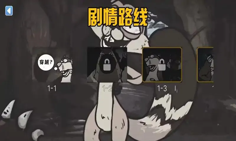 大熊二熊生存日记(冒险解谜游戏) 大熊二熊生存日记(冒险解谜游戏)