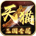天猫三国专属2025官方正版v4.4.8 安卓版