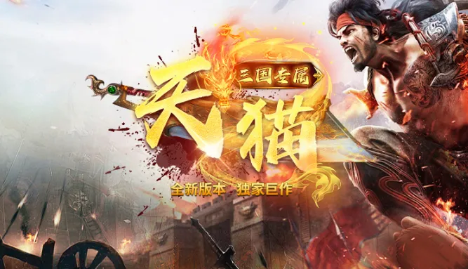 天猫三国专属2025官方正版