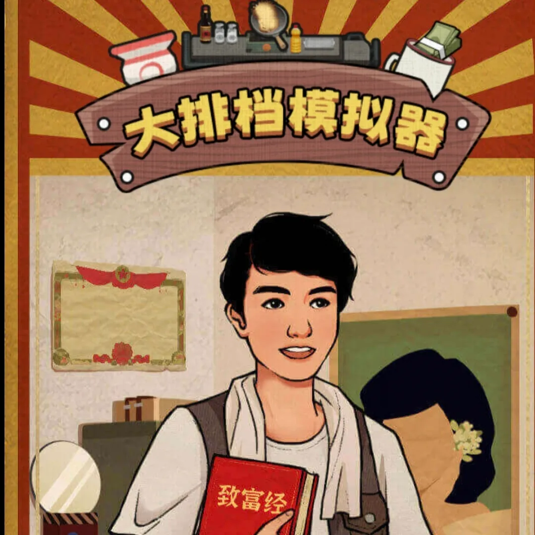大排档模拟器最新手机版v1.0.3 手机版