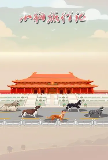 小狗旅行记(消除冒险拿红包) 小狗旅行记(消除冒险拿红包)
