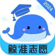 鲸准志愿2025官方最新版本v1.0.005 安卓版