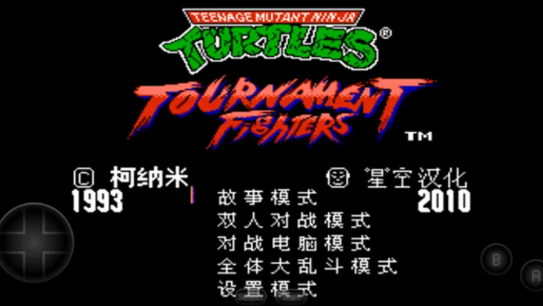 激龟快打(格斗游戏) 激龟快打(格斗游戏)