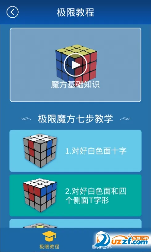 极限魔方(魔方学习软件)
