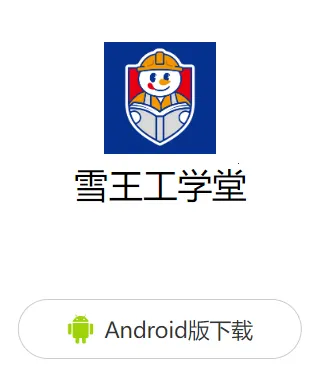 ѩ����ѧ��(װ��ѧϰƽ̨)