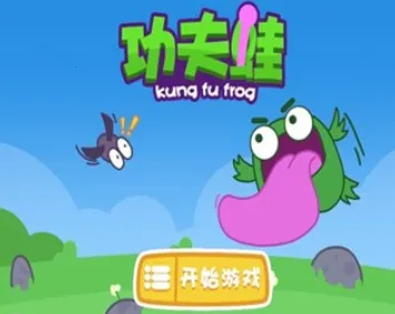 功夫蛙(青蛙闯关游戏)